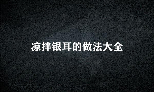 凉拌银耳的做法大全
