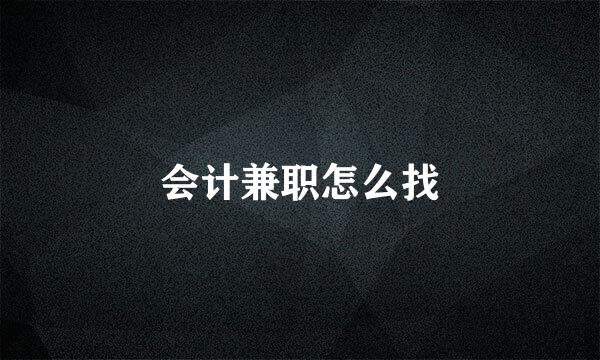 会计兼职怎么找