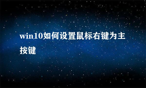 win10如何设置鼠标右键为主按键
