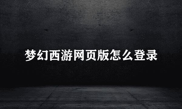 梦幻西游网页版怎么登录