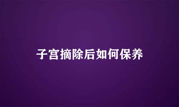 子宫摘除后如何保养