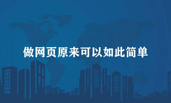 做网页原来可以如此简单