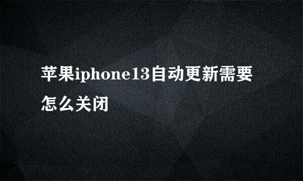 苹果iphone13自动更新需要怎么关闭