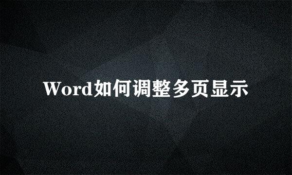 Word如何调整多页显示