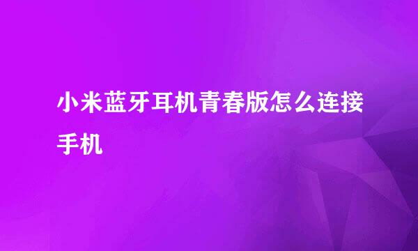 小米蓝牙耳机青春版怎么连接手机