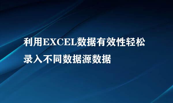 利用EXCEL数据有效性轻松录入不同数据源数据
