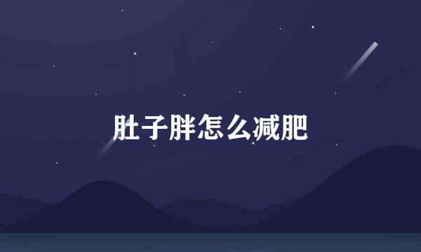 肚子胖怎么减肥