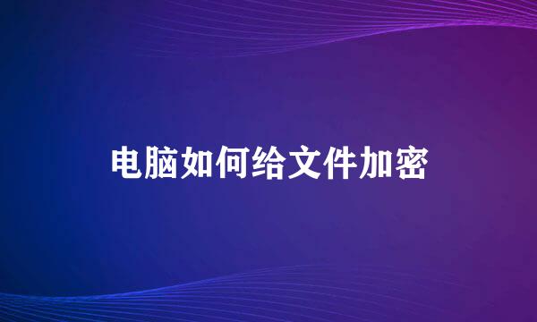 电脑如何给文件加密