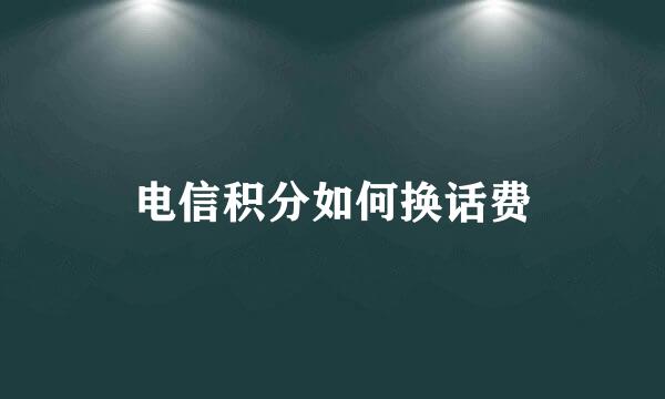 电信积分如何换话费