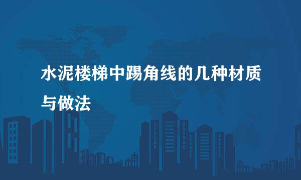 水泥楼梯中踢角线的几种材质与做法