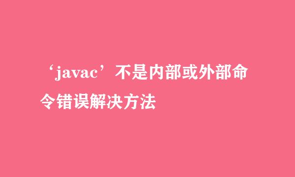 ‘javac’不是内部或外部命令错误解决方法