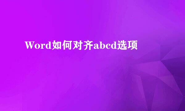 Word如何对齐abcd选项