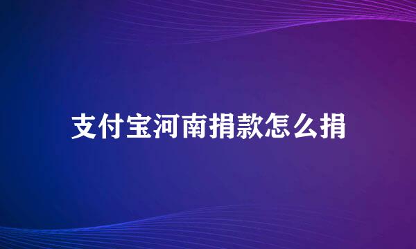 支付宝河南捐款怎么捐