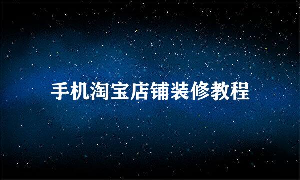 手机淘宝店铺装修教程