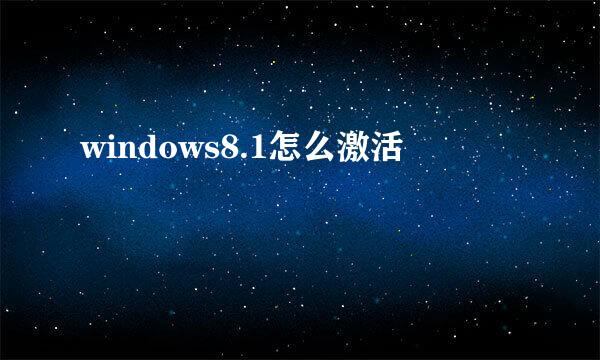 windows8.1怎么激活