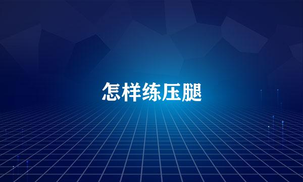 怎样练压腿