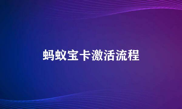 蚂蚁宝卡激活流程