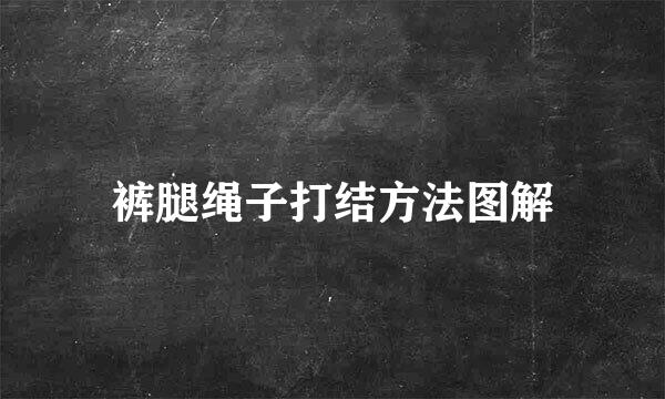 裤腿绳子打结方法图解