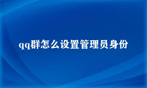 qq群怎么设置管理员身份