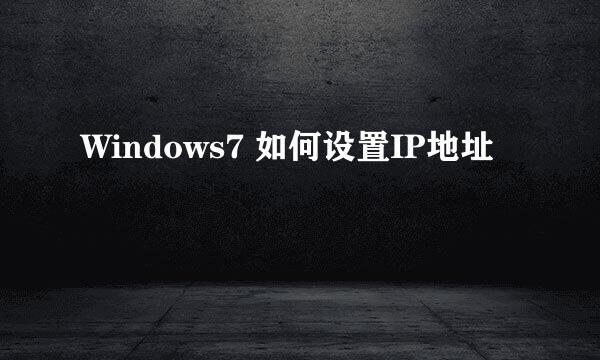 Windows7 如何设置IP地址