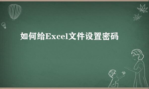 如何给Excel文件设置密码