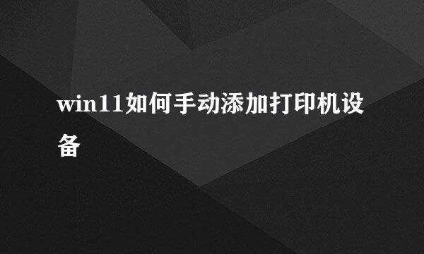 win11如何手动添加打印机设备