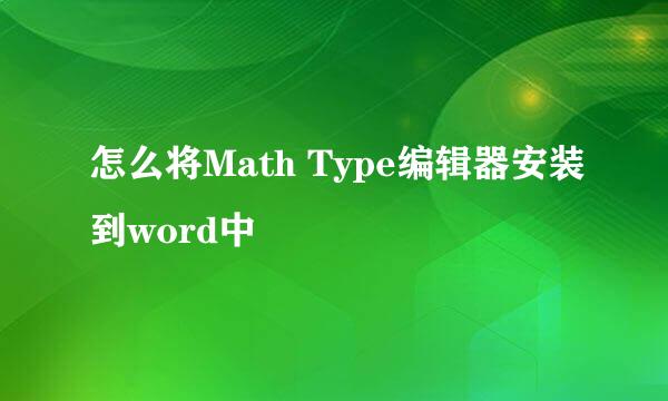 怎么将Math Type编辑器安装到word中