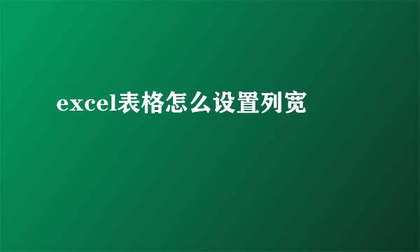 excel表格怎么设置列宽