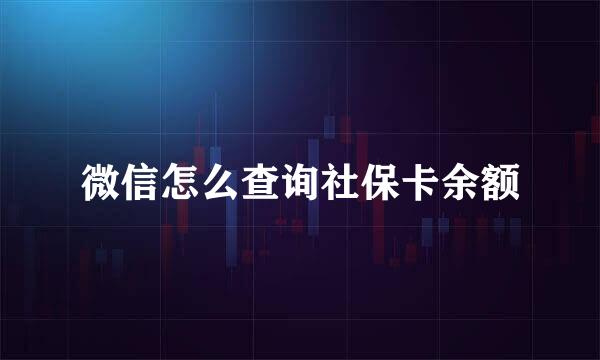 微信怎么查询社保卡余额