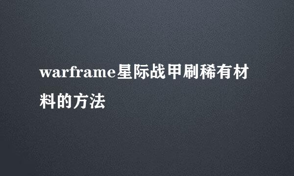 warframe星际战甲刷稀有材料的方法