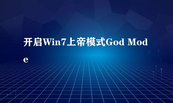 开启Win7上帝模式God Mode