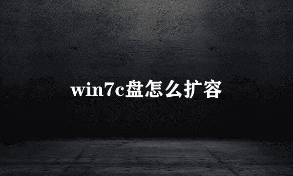 win7c盘怎么扩容