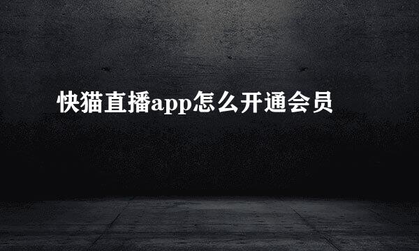 快猫直播app怎么开通会员