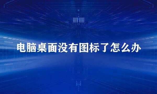 电脑桌面没有图标了怎么办
