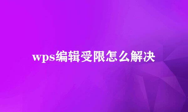 wps编辑受限怎么解决