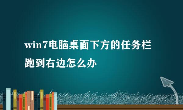 win7电脑桌面下方的任务栏跑到右边怎么办