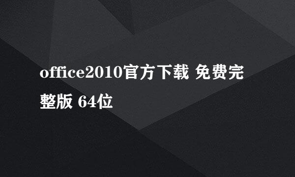 office2010官方下载 免费完整版 64位