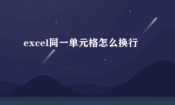 excel同一单元格怎么换行