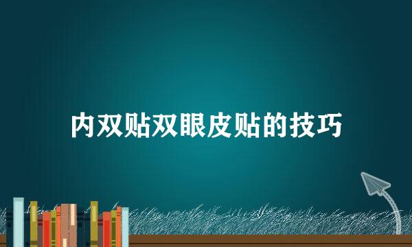 内双贴双眼皮贴的技巧