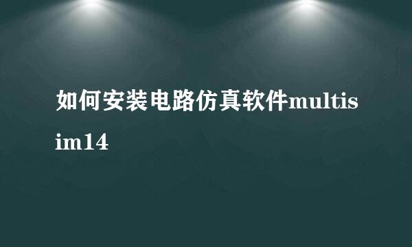 如何安装电路仿真软件multisim14