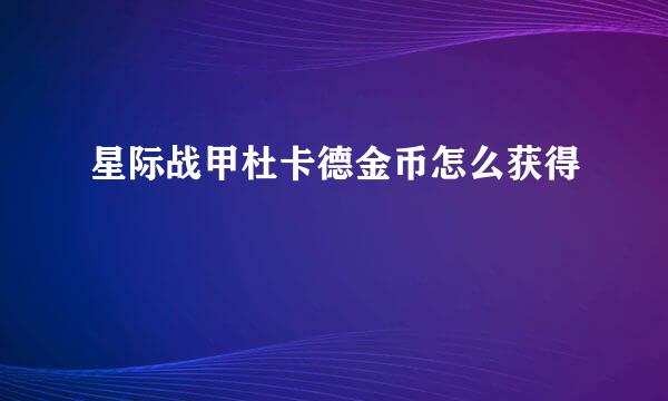 星际战甲杜卡德金币怎么获得