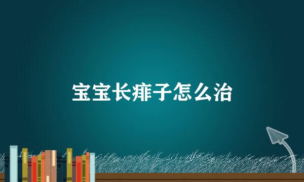 宝宝长痱子怎么治