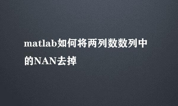 matlab如何将两列数数列中的NAN去掉