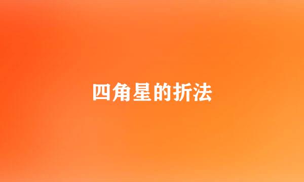四角星的折法