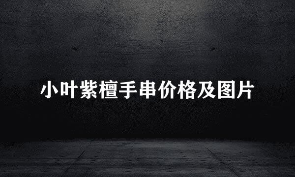小叶紫檀手串价格及图片