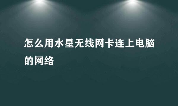 怎么用水星无线网卡连上电脑的网络