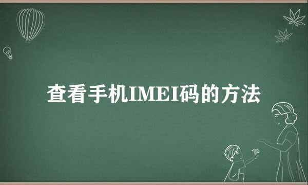 查看手机IMEI码的方法
