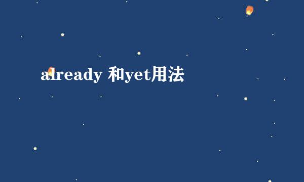 already 和yet用法