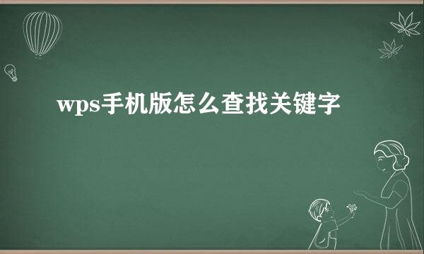 wps手机版怎么查找关键字