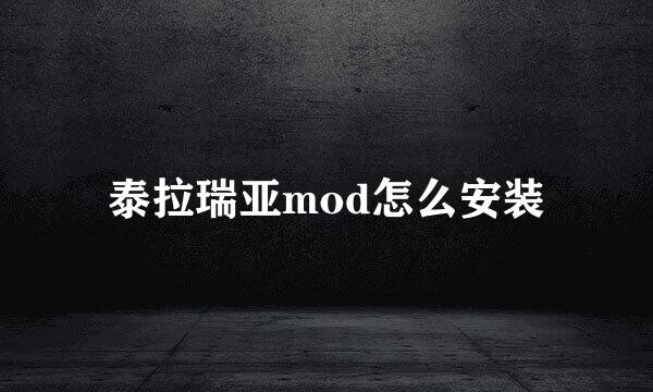 泰拉瑞亚mod怎么安装
